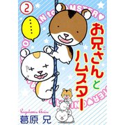 お兄さんとハムスター 2（秋水社ORIGINAL） [電子書籍]