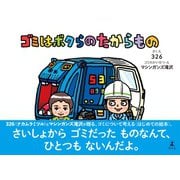 ゴミはボクらのたからもの（幻冬舎） [電子書籍]