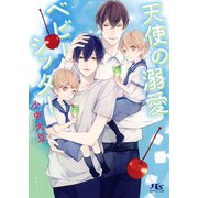 【電子限定おまけ付き】 天使の溺愛ベビーシッター 【イラスト付き】（幻冬舎コミックス） [電子書籍]