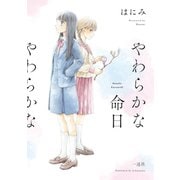 やわらかな命日【イラスト特典付】（一迅社） [電子書籍]