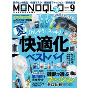 MONOQLO 2020年9月号（晋遊舎） [電子書籍]