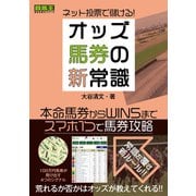 ネット投票で儲ける！オッズ馬券の新常識（ガイドワークス） [電子書籍]