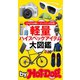 by Hot-Dog PRESS 軽量ハイスペックアイテム大図鑑（講談社） [電子書籍]