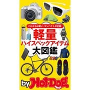 by Hot-Dog PRESS 軽量ハイスペックアイテム大図鑑（講談社） [電子書籍]