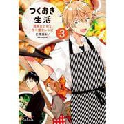 つくおき生活 週末まとめて作り置きレシピ 3巻（コアミックス） [電子書籍]