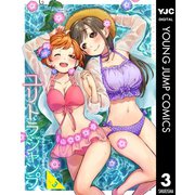 ユリトラジャンプ～ウルトラジャンプ百合アンソロジー～ vol.3（集英社） [電子書籍]