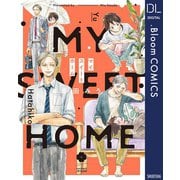 マイスイートホーム【電子限定描き下ろし付き】（集英社） [電子書籍]