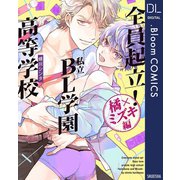 全員起立！ 私立BL学園高等学校～橘×ミズキ編～【電子限定描き下ろし付き】（集英社） [電子書籍]