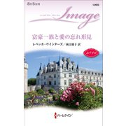 富豪一族と愛の忘れ形見（ハーレクイン） [電子書籍]