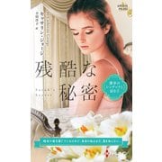 残酷な秘密【ハーレクイン・プレゼンツ作家シリーズ別冊版】（ハーレクイン） [電子書籍]