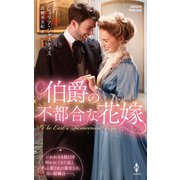 伯爵の不都合な花嫁（ハーレクイン） [電子書籍]