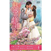 魅惑の修道女【ハーレクイン・ヒストリカル・スペシャル版】（ハーレクイン） [電子書籍]