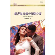 秘書は富豪の日陰の妻（ハーレクイン） [電子書籍]