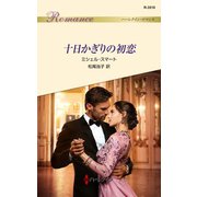 十日かぎりの初恋（ハーレクイン） [電子書籍]