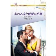 幻の乙女と仮面の花婿（ハーレクイン） [電子書籍]