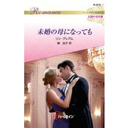 未婚の母になっても【ハーレクイン・ロマンス版】（ハーレクイン） [電子書籍]