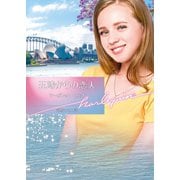 五時からの恋人【ハーレクイン文庫版】（ハーレクイン） [電子書籍]