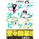 ニューオリンピック（カンゼン） [電子書籍]