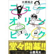 ニューオリンピック（カンゼン） [電子書籍]
