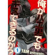 【フルカラー】俺がハエ男でもキスできるのか？【分冊版】（1）（COMIC維新） [電子書籍]