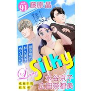 Love Silky Vol.91（白泉社） [電子書籍]