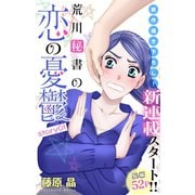 Love Silky 荒川秘書の恋の憂鬱 story01（白泉社） [電子書籍]