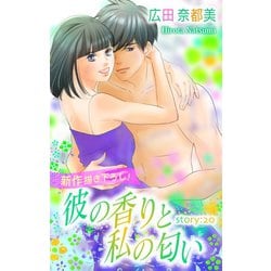 ヨドバシ Com Love Silky 彼の香りと私の匂い Story 白泉社 電子書籍 通販 全品無料配達