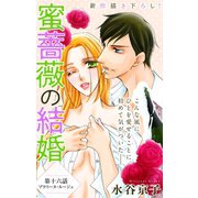 Love Silky 蜜薔薇の結婚 story16（白泉社） [電子書籍]
