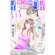 Love Silky イシャコイ【i】 -医者の恋わずらい in/bound- story17（白泉社） [電子書籍]