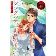 Love Silky シングルマザー、最後の恋 story06（白泉社） [電子書籍]