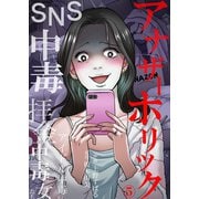 アナザーホリック～SNS中毒、拝金中毒、アイドル中毒の女たち 5（サンゲキコミック） [電子書籍]