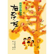 青葉学園物語 右むけ、左！（ポプラ社） [電子書籍]