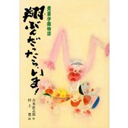 青葉学園物語 翔ぶんだったら、いま！（ポプラ社） [電子書籍]