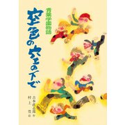 青葉学園物語 空色の空の下で（ポプラ社） [電子書籍]