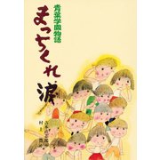 青葉学園物語 まっちくれ、涙（ポプラ社） [電子書籍]