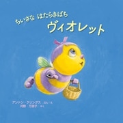 ちいさな はたらきばち ヴィオレット（イマジネイション・プラス） [電子書籍]