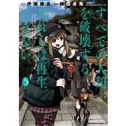 すべての人類を破壊する。それらは再生できない。 （5）（KADOKAWA） [電子書籍]