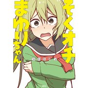 そくオチまゆりちゃん（KADOKAWA） [電子書籍]