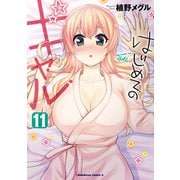はじめてのギャル（11）（KADOKAWA） [電子書籍]