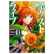 ネクストライフ(5)（KADOKAWA） [電子書籍]