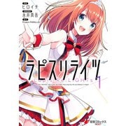 ラピスリライツ 1（KADOKAWA） [電子書籍]