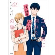 三ヶ月前に別れた先輩後輩の話 01【電子特典付き】（KADOKAWA） [電子書籍]