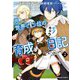 元・世界1位のサブキャラ育成日記 ～廃プレイヤー、異世界を攻略中！～ （2）（KADOKAWA） [電子書籍]