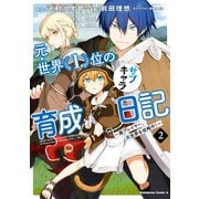 元・世界1位のサブキャラ育成日記 ～廃プレイヤー、異世界を攻略中！～ （2）（KADOKAWA） [電子書籍]