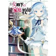 公女殿下の家庭教師（1）（KADOKAWA） [電子書籍]