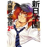 新日学園 内藤哲也物語 2【電子特典付】（KADOKAWA） [電子書籍]