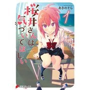 桜井さんは気づいてほしい（1）（KADOKAWA） [電子書籍]