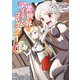 異世界でアイテムコレクター 1（KADOKAWA） [電子書籍]