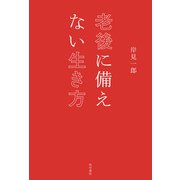 老後に備えない生き方（KADOKAWA） [電子書籍]