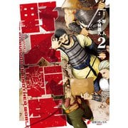 野人転生（2）（KADOKAWA） [電子書籍]